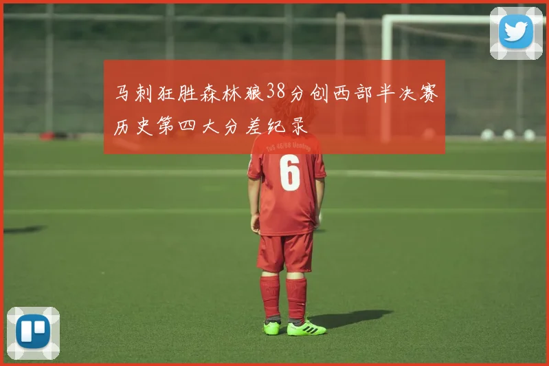 马刺狂胜森林狼38分创西部半决赛历史第四大分差纪录