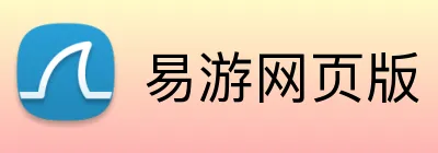 易游网页版 Logo